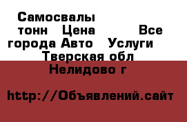 Самосвалы 8-10-13-15-20_тонн › Цена ­ 800 - Все города Авто » Услуги   . Тверская обл.,Нелидово г.